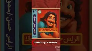 Arsmouk Hassan &ndash; Wak Wak Imna O Saif (Remix Fran&ccedil;ais 2026 by Kasitaai)