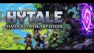 ИГРАЮ В HYTALE ВПЕРВЫЕ | Первые впечатления #1 (ЛУЧШЕ, ЧЕМ MINECRAFT?!)