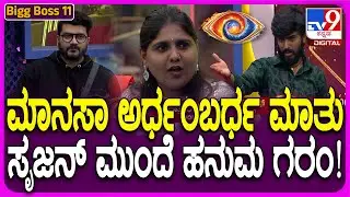 Bigg Boss Kannada 11: ಅರ್ಧಂಬರ್ಧ ತಿಳ್ಕೊಂಡು ಮಾನಸಾ ಮೈಮೇಲೆ ಹೋಗ್ತಾರೆ ಎಂದಿದ್ಯಾಕೆ ಹನುಮಂತ? | #TV9D