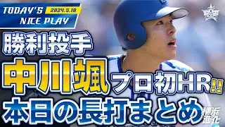 【本日の長打まとめ！】横浜のスラッガー中川颯が豪快フルスイングで汽笛を鳴らす！！｜2024.5.18の注目シーン