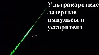 Ультракороткие лазерные импульсы и ускорители