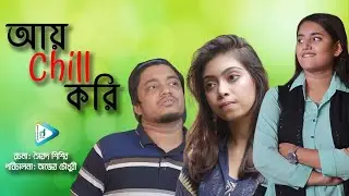 আয় Chill করি ।। Bangla Natok ।। Hossain Sayde ।। Mira ।। Susmi ।। Divine Entertainment