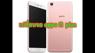 #เปลี่ยน จอ oppo f1 plus