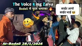 The Voice King Zalva Bodeli मे फुल धमाका 🔥 साईट आपे साईट भाई 😎 || At-Bodeli 28/1/2026