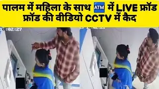 #breakingnews : पालम के ATM में महिला के साथ हुआ फ्रॉड घटना की तस्वीरें CCTV में कैद