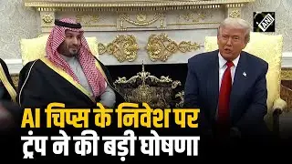 Prez Trump ने की घोषणा, Saudi Arabia के साथ संबंधों को बढ़ावा देने के लिए AI Chips को मंजूरी