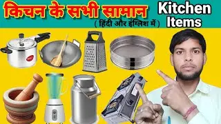 Kitchen Items Name Hindi And English / किचन के सभी सामान के नाम हिंदी और अंग्रेजी में