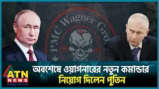 অবশেষে ওয়াগনারের নতুন কমান্ডার নিয়োগ দিলেন পুতিন | Wagner Boss | Putin | Prigozhin | ATN News