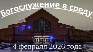 Богослужение в среду 4 февраля 2026 года