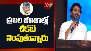 YS Jagan Fires On AP Govt | CM Chandrababu | NTV Telugu