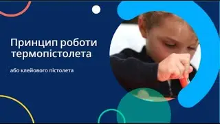 How a Hot Glue Gun Works. Принцип роботи термопістолета.