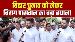 Chirag Paswan Exclusive Interview: बिहार चुनाव को लेकर चिराग पासवान का बड़ा बयान ! | Bihar Election