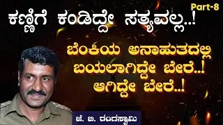 Ep-8|ಬೆಂಕಿಯ ಅನಾಹುತದಲ್ಲಿ ಬಯಲಾಗಿದ್ದೇ ಬೇರೆ..ಆಗಿದ್ದೇ ಬೇರೆ|Dy.SP(r) J B Rangaswamy|Officer|Gaurish Akki