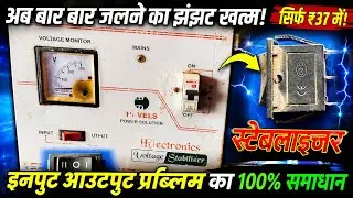 Stabilizer ka input output switch change |input output problem stabilizer