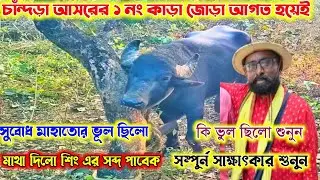 চাঁন্দড়া আসরের ১ নং কাড়া আগত হয়ে গেল। সুবোধ মাহাতোর কি ভূল ছিলো শুনুন সাক্ষাৎকার।