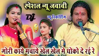गोरी काये मचाये खेल खेल मे धोको दे रई रे l न्यू रिकॉर्डिंग स्पेशल l रामप्रकाश तूफानी रामदेवी सरगम 