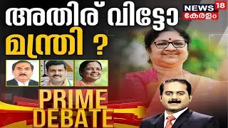 Prime Debate: അതിര് വിട്ടോ മന്ത്രി? | R Bindu letter to Governor | 14th December 2021