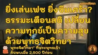 ยิ่งเล่นเฟซ ยิ่งซึมเศร้า? ธรรมะเตือนสติ เปลี่ยนความทุกข์เป็นความสุขด้วยพุทธจิตวิทยา