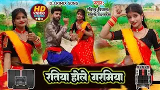 #DJ_Rimix_dhobigeet | रतिया होले गर्मिया | Ravindra Deewana & Ragini Vishwakarma #dance #bhojpuri
