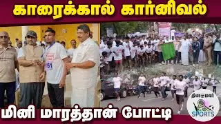 500க்கும் மேற்பட்டோர் ஆர்வமுடன் பங்கேற்பு| Karaikal carnival| mini marathon| Karaikal