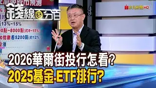 《2026華爾街投行怎看? 2025基金.ETF排行?》【錢線百分百】20251230-10│非凡財經新聞│