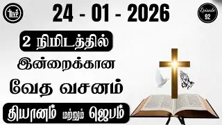 Today Bible Verse and Prayer I 24.01.2026 | Today Bible Verse in Tamil | Today Tamil Bible Verse