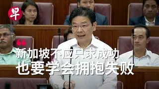 黄循财：新加坡不应只求成功 也得拥抱失败