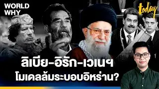 เปิดโมเดลต่างชาติแทรกแซง ล้มระบอบ 'อิหร่าน' หาก 'คาเมเนอี' ไม่ลงจากอำนาจ | WORLD WHY | TODAY