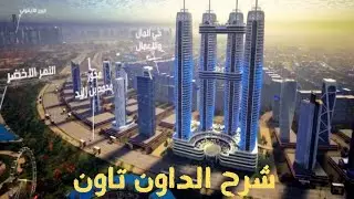 شرح مفصل لمنطقة الداون تاون بالعاصمة الإدارية الجديدة - Downtown New capital