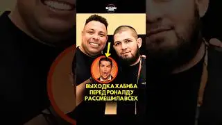 Выходка Хабиба перед Роналду рассмешила всех  #короткий #ufc #шорты