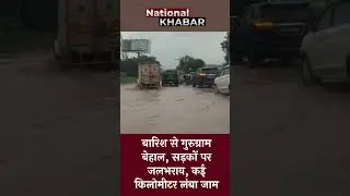 Gurugram Rain Chaos | Roads & Traffic in Worst Condition | गुरुग्राम में बारिश ने बिगाड़ी हालत |