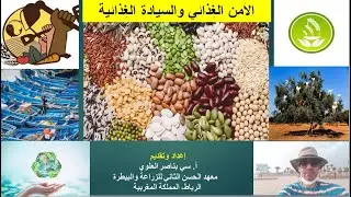 الحلقة رقم 7: الأمن الغذائي وضرورة الأخذ بالسيادة الغذائية في دول الجنوب النامية