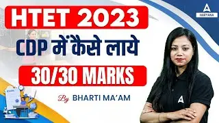 HTET 2023 | CDP में कैसे लाये 30/30 Marks | Haryana TET CDP (Child Development and Pedagogy)