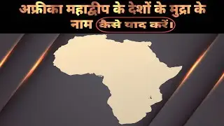अफ्रीका देशों के मुद्रा के नाम। Africa countries name of the currency.