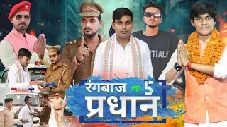 रंगबाज प्रधान | Episode 5 | Rangwaj pradhan part-5 | Viral short movie | up se pradhan 2014 | kdb