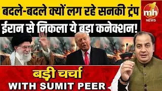 बदले-बदले क्यों लग रहे सनकी ट्रंप, ईरान से निकला ये बड़ा कनेक्शन!