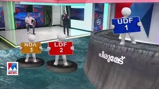 പീരുമേട്ടിലും അട്ടിമറിസാധ്യത; യുഡിഎഫ് മുന്നിലെന്ന് സര്&zwj;വേ​ |Peermade | Pre poll survey