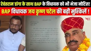 Rewant Ram Danga के साथ BAP के MLA को भी भेजा नोटिस! BAP MLA Jai Krishna Patel की बढ़ी मुश्किलें....!