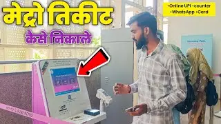 मेट्रो तिकीट कैसे निकाले | ऑनलाईन मेट्रो तिकीट बुकिंग | Metro Ticket Booking