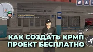 КАК СОЗДАТЬ КРМП МОБАЙЛ ПРОЕКТ БЕСПЛАТНО ЗА 5 МИНУТ | КАК СОЗДАТЬ CRMP ПРОЕКТ