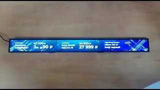 LCD Shelf talker   - 600х60mm  Заказ digital@dengy.ru +7 495 109 5608