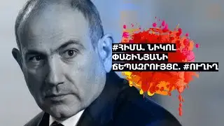 #ՀԻՄԱ. ՆԻԿՈԼ ՓԱՇԻՆՅԱՆԸ ՈՐՈՇԵԼ Է  ՆԱԽԱՐԱՐՆԵՐԻՆ ԶՐԿԵԼ ԱՄԵՆՇԱԲԱԹՅԱ ՃԵՊԱԶՐՈՒՅՑՆԵՐԻՑ. #ՈՒՂԻՂ