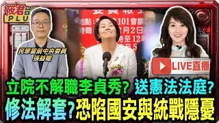 【0206直播】立院不解職李貞秀？送憲法法庭？/修法解套？恐陷國安與統戰隱憂/柯文哲稱軍購直通華盛頓 遭諷不識外交體系/四月高峰會前哨戰 川普台灣牌打法依舊模糊
