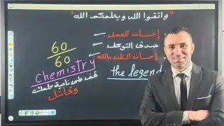 60 من 60 كيمياء ..جدول مذاكرة العضويه ومراجعة المنهج.. نصائح غالية لطلابى.. أوعى يفوتك الفيديو ..