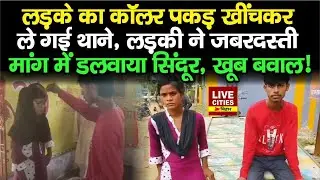 Bihar में Love Marriage का Viral Video, लड़के को खींचकर ले गई थाने, लड़की ने जबरन मांग भरवाई...
