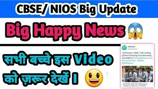 CBSE/ NIOS Big Update 😱 | Big Happy News 😃 | सभी बच्चे इस Video को ज़रूर देखें I