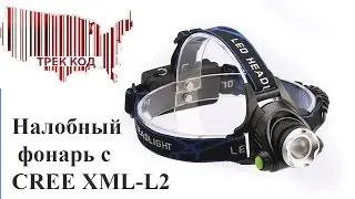 Налобный фонарь с светодиодом CREE XML-L2/Headlamp with led CREE XML-L2