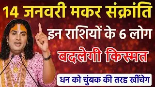 14 जनवरी मकर संक्रांति के दिन इन राशियों की बदलेगी किस्मत होगी धन वर्षा ! Aniruddhacharya Ji