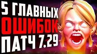 5 ГЛАВНЫХ ОШИБОК в патче 7.29. действия которые приводят к поражению в доте.