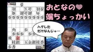 【初段・端ちょっかい】大人の端ちょっかいｗ